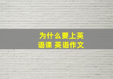 为什么要上英语课 英语作文